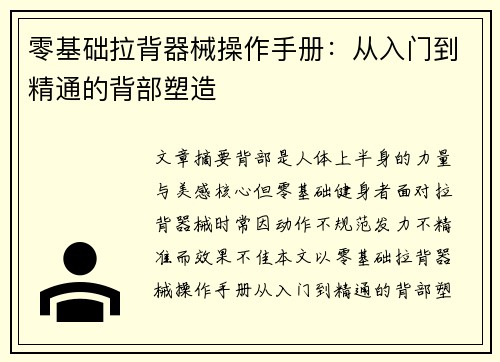 零基础拉背器械操作手册：从入门到精通的背部塑造