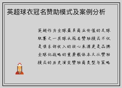 英超球衣冠名赞助模式及案例分析