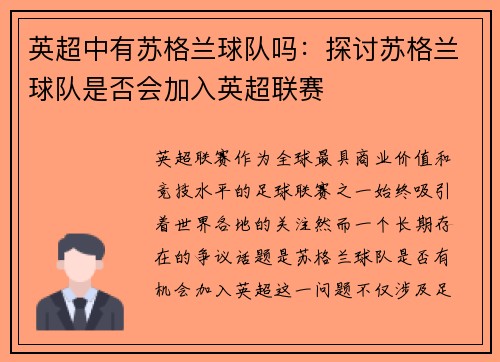 英超中有苏格兰球队吗：探讨苏格兰球队是否会加入英超联赛