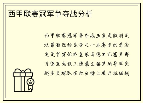 西甲联赛冠军争夺战分析