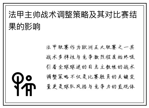法甲主帅战术调整策略及其对比赛结果的影响