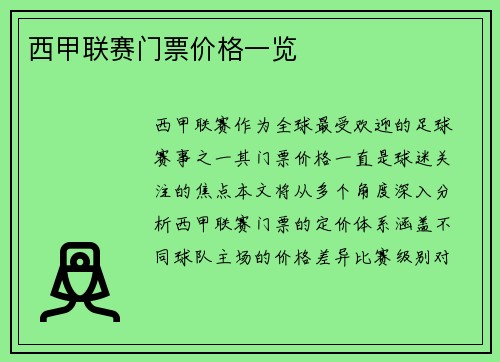 西甲联赛门票价格一览