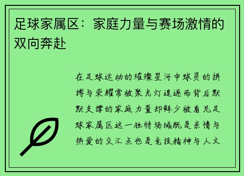 足球家属区：家庭力量与赛场激情的双向奔赴