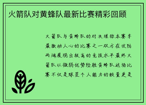火箭队对黄蜂队最新比赛精彩回顾
