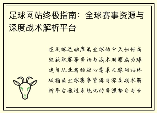 足球网站终极指南：全球赛事资源与深度战术解析平台