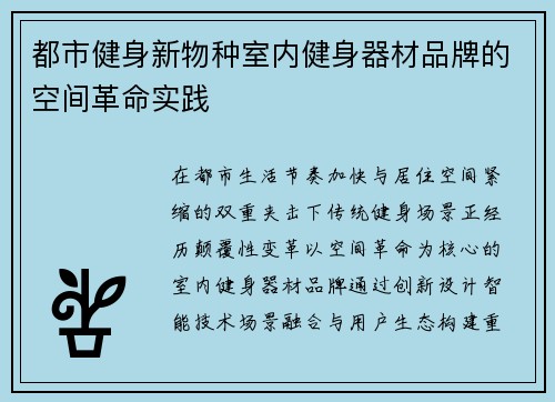 都市健身新物种室内健身器材品牌的空间革命实践