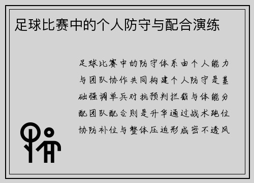 足球比赛中的个人防守与配合演练