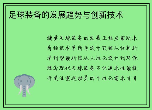 足球装备的发展趋势与创新技术