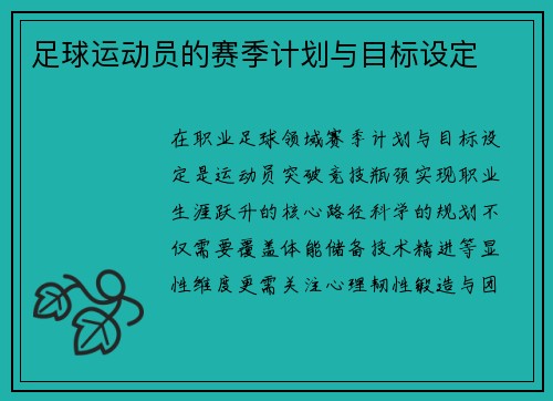 足球运动员的赛季计划与目标设定
