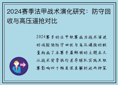 2024赛季法甲战术演化研究：防守回收与高压逼抢对比