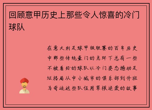 回顾意甲历史上那些令人惊喜的冷门球队