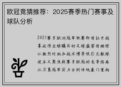 欧冠竞猜推荐：2025赛季热门赛事及球队分析