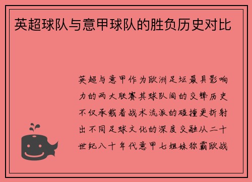 英超球队与意甲球队的胜负历史对比