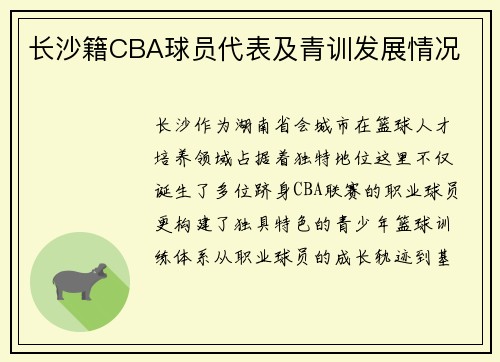 长沙籍CBA球员代表及青训发展情况