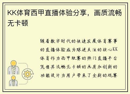 KK体育西甲直播体验分享，画质流畅无卡顿