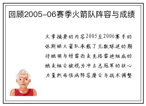 回顾2005-06赛季火箭队阵容与成绩