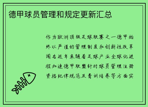 德甲球员管理和规定更新汇总