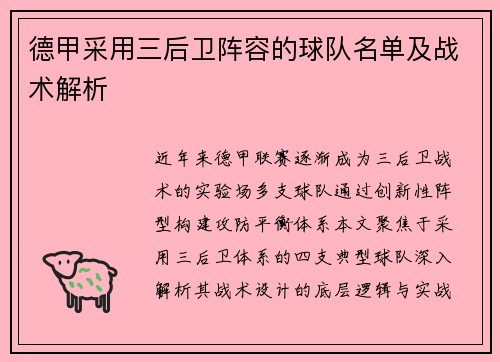 德甲采用三后卫阵容的球队名单及战术解析