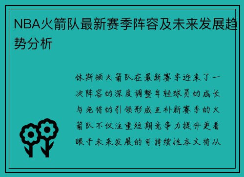 NBA火箭队最新赛季阵容及未来发展趋势分析