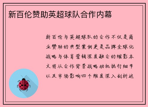 新百伦赞助英超球队合作内幕