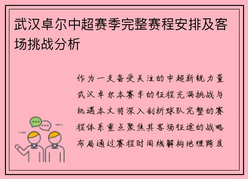 武汉卓尔中超赛季完整赛程安排及客场挑战分析