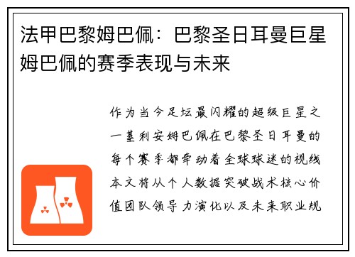 法甲巴黎姆巴佩：巴黎圣日耳曼巨星姆巴佩的赛季表现与未来