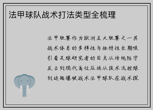 法甲球队战术打法类型全梳理
