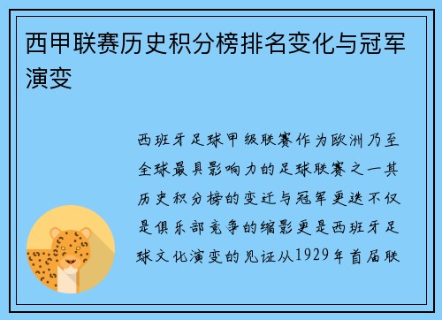 西甲联赛历史积分榜排名变化与冠军演变