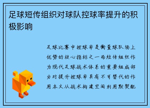 足球短传组织对球队控球率提升的积极影响