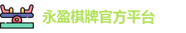 永盈棋牌官网