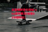 永盈棋牌官方网站-nba实时赛况(哈登82分超科比)