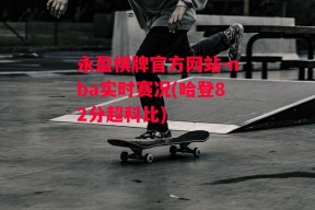 永盈棋牌官方网站-nba实时赛况(哈登82分超科比)