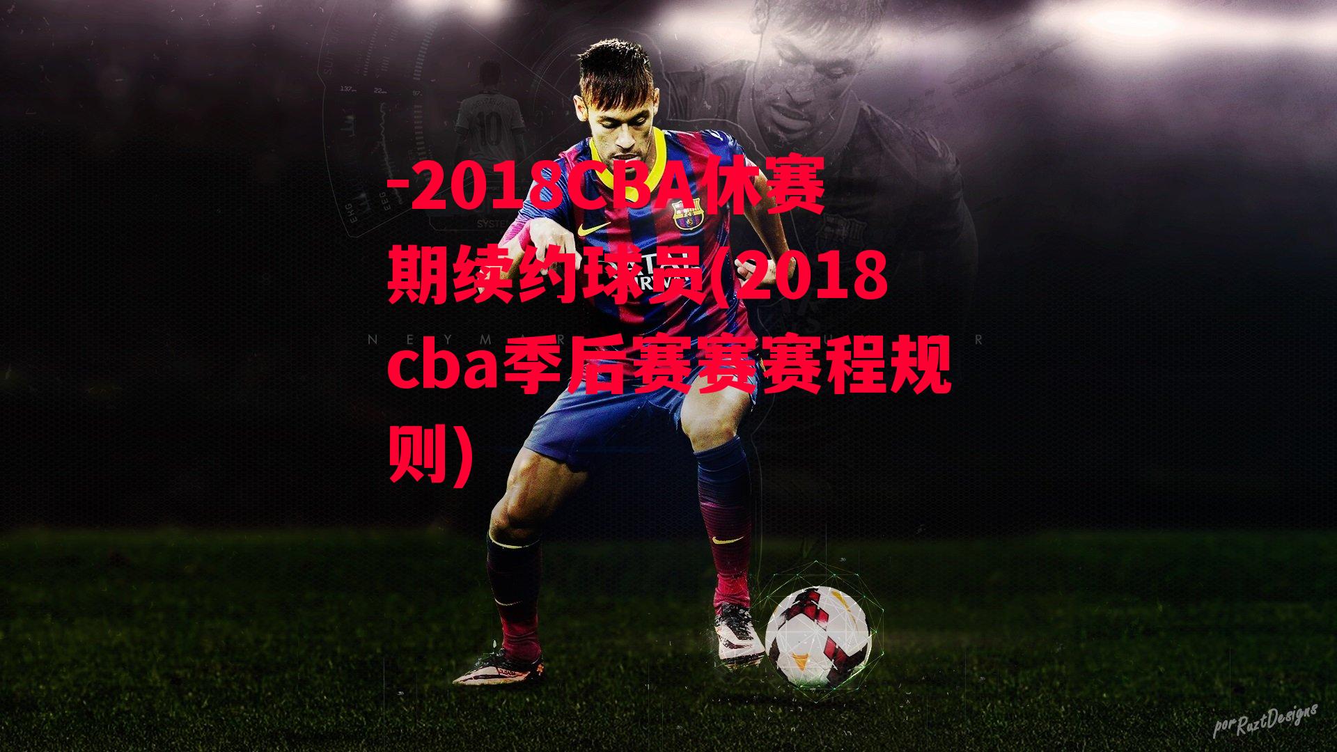 2018CBA休赛期续约球员(2018cba季后赛赛赛程规则)