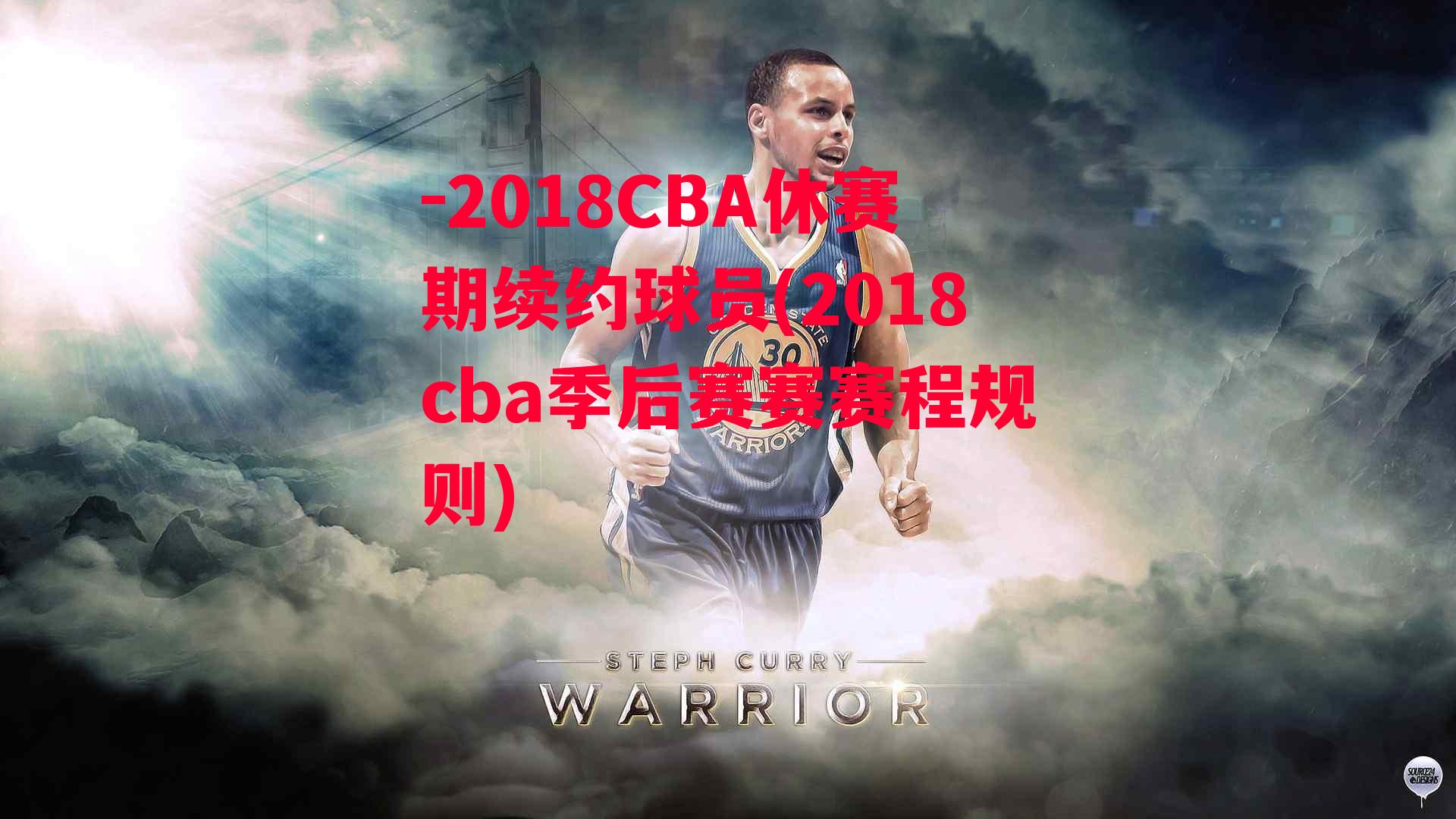 2018CBA休赛期续约球员(2018cba季后赛赛赛程规则)