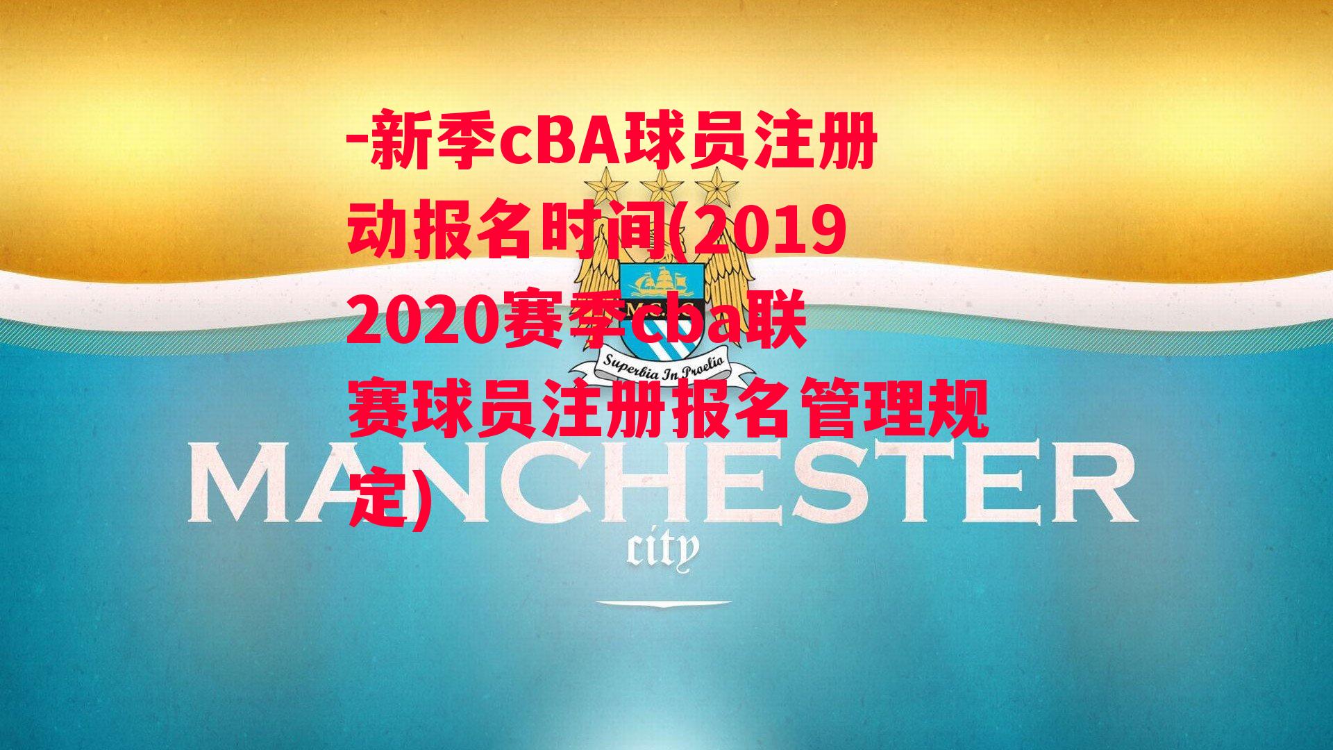 新季cBA球员注册动报名时间(20192020赛季cba联赛球员注册报名管理规定)